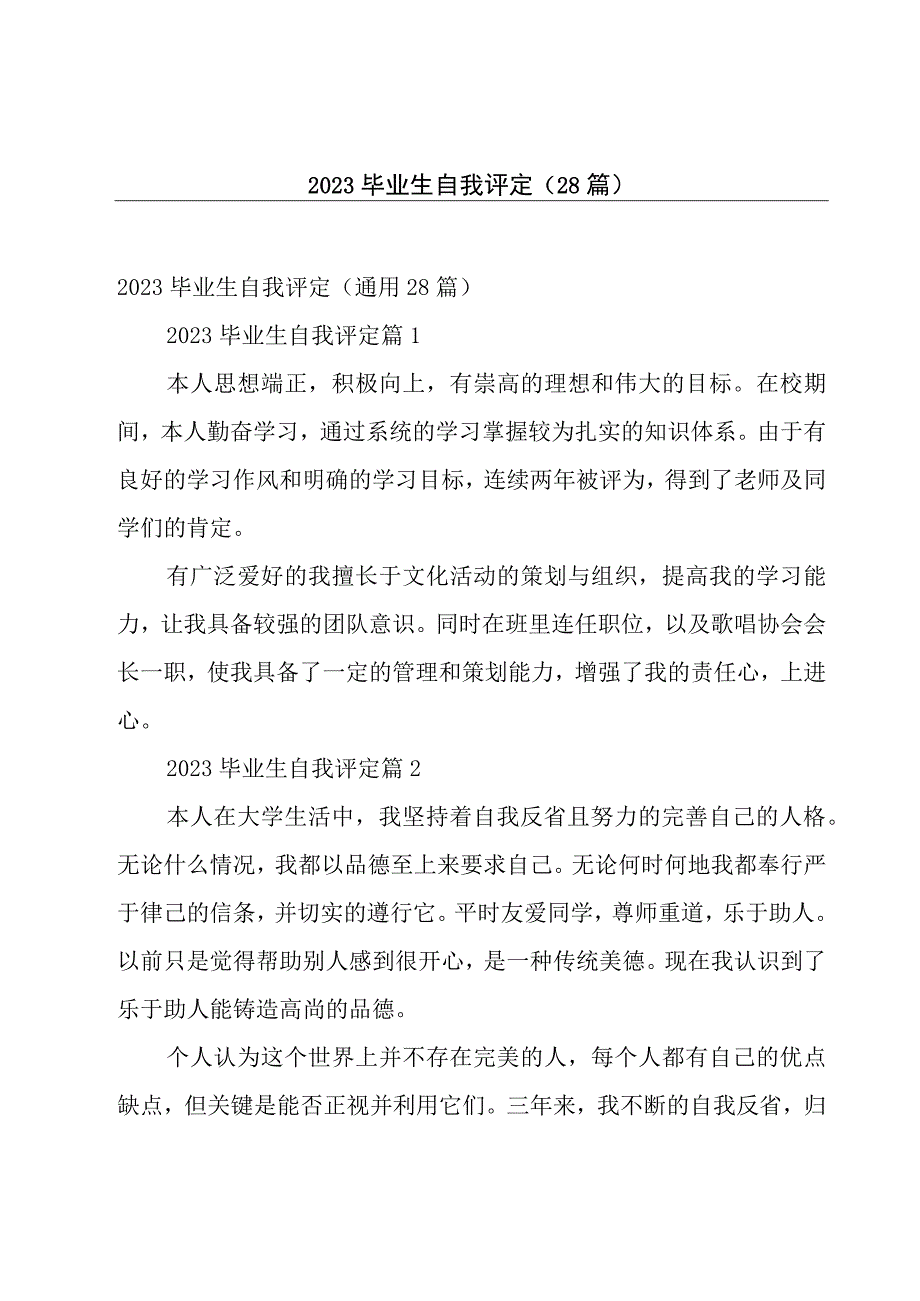 2023毕业生自我评定（28篇）.docx_第1页