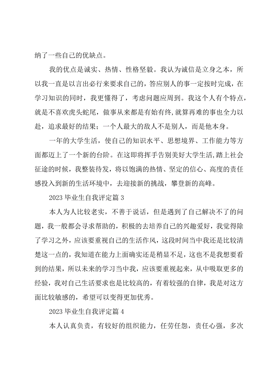 2023毕业生自我评定（28篇）.docx_第2页