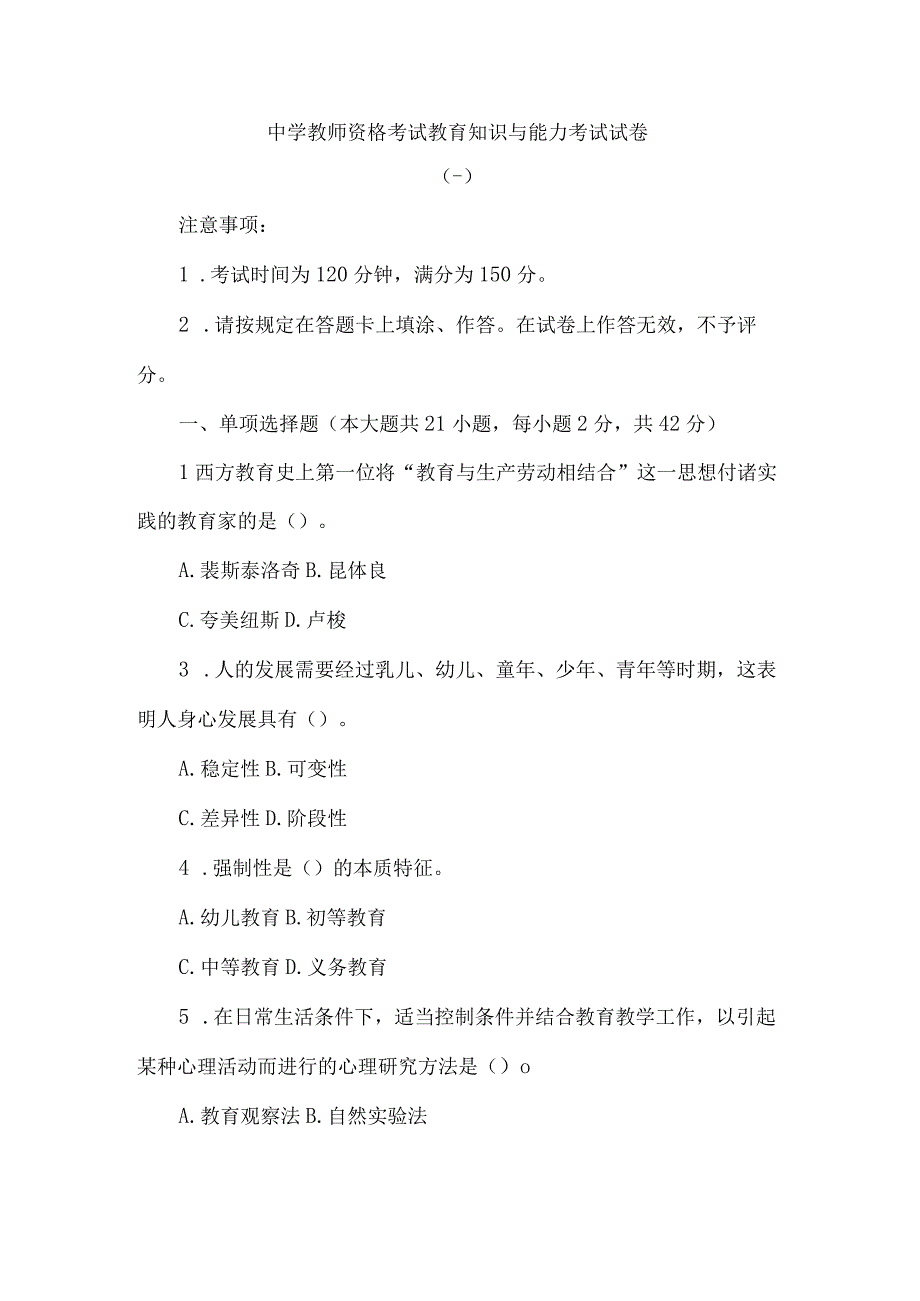 中学教师资格考试教育知识与能力考试试卷.docx_第1页