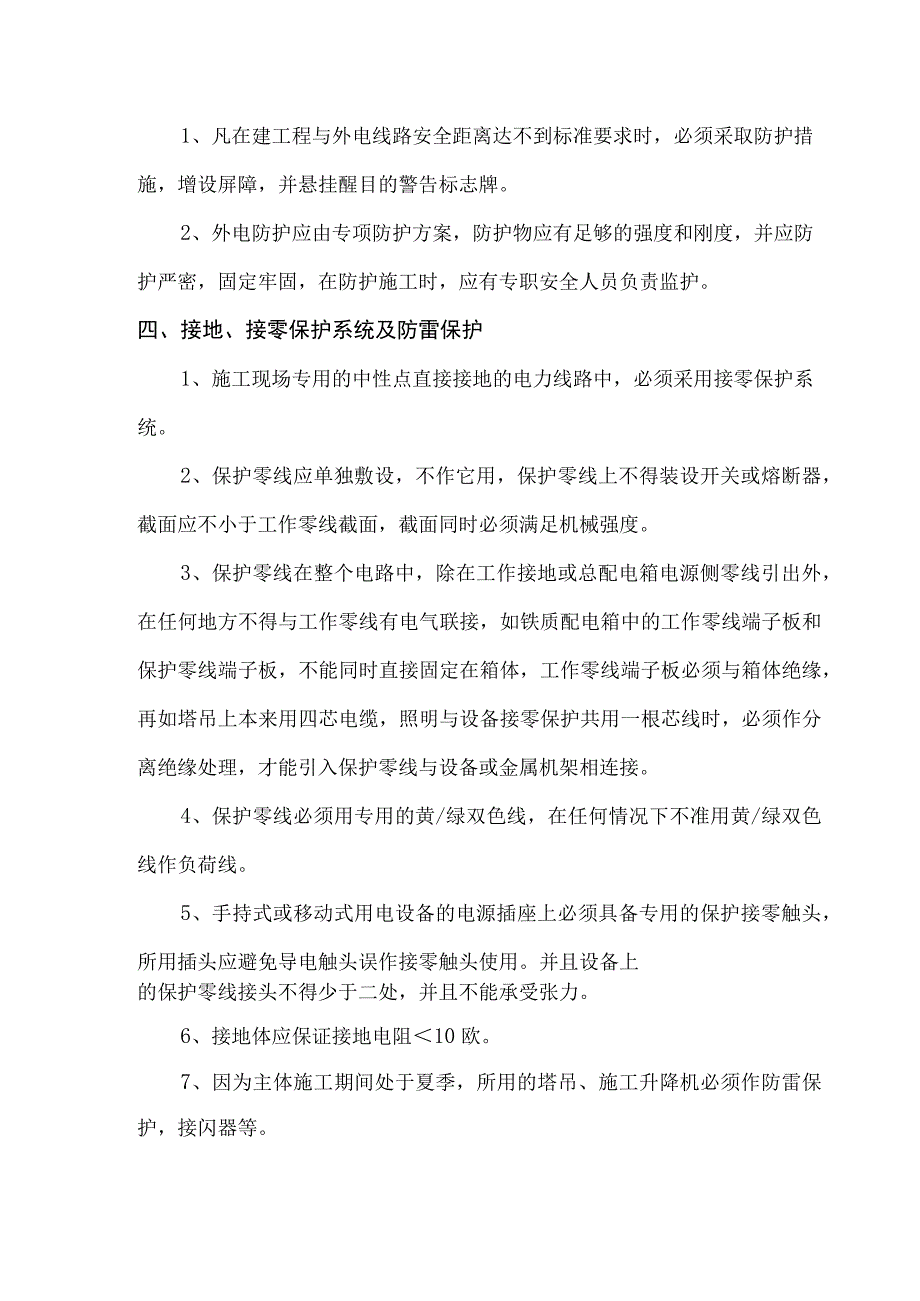 临时用电施工安全措施.docx_第2页