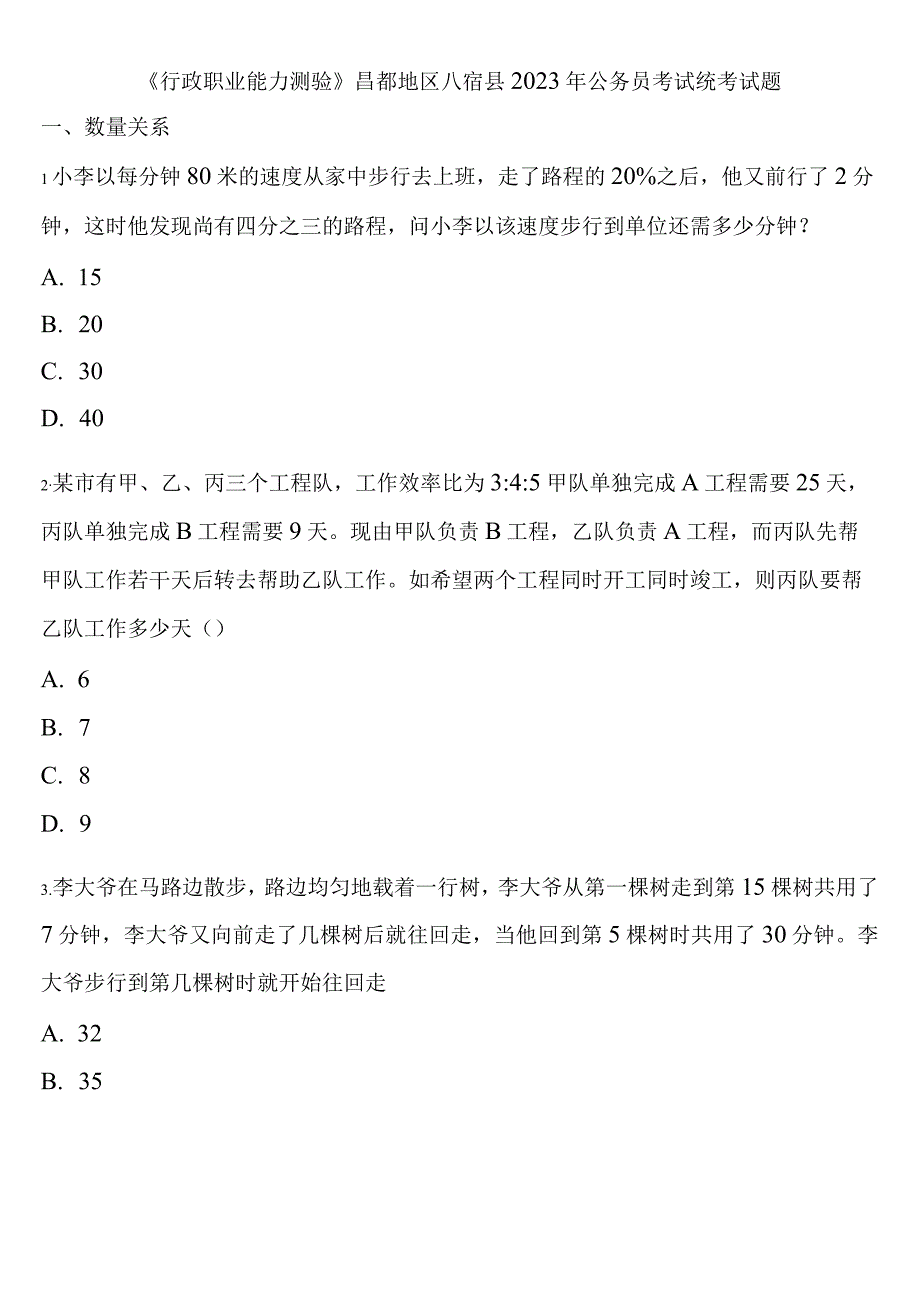 《行政职业能力测验》昌都地区八宿县2023年公务员考试统考试题含解析.docx_第1页