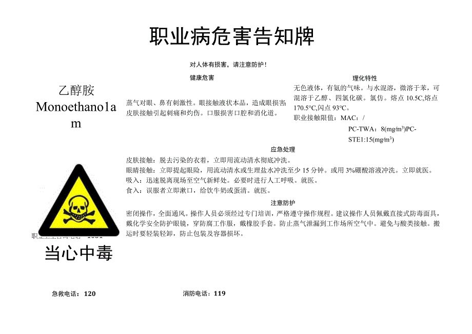 乙醇胺-职业病危害告知牌.docx_第1页