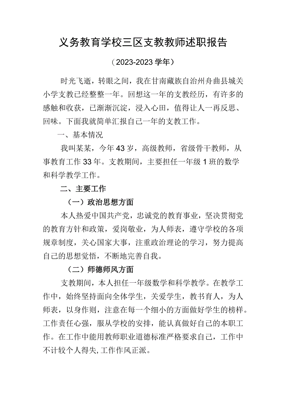 义务教育学校三区支教教师述职报告.docx_第1页