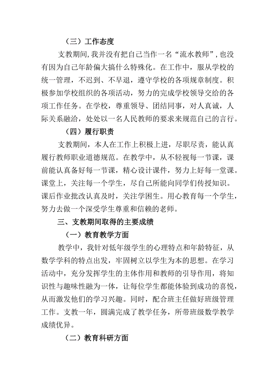 义务教育学校三区支教教师述职报告.docx_第2页