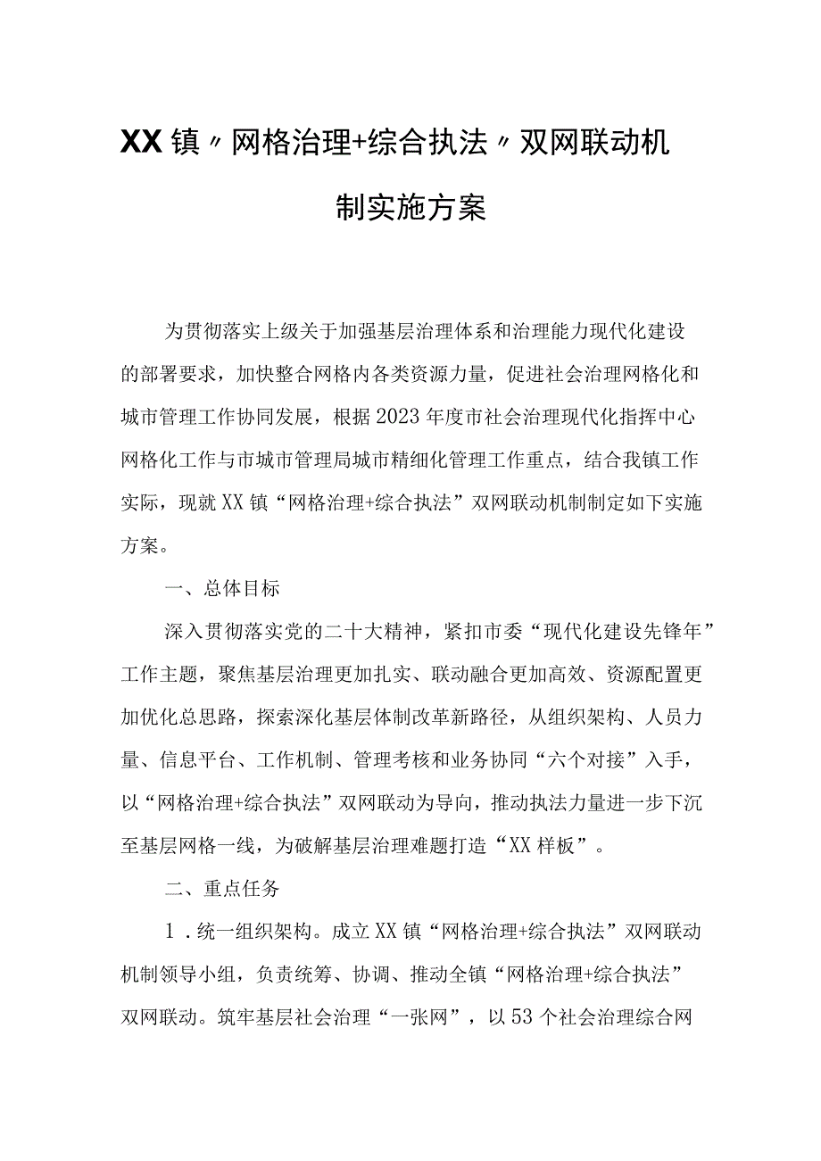 XX镇“网格治理+综合执法”双网联动机制实施方案.docx_第1页