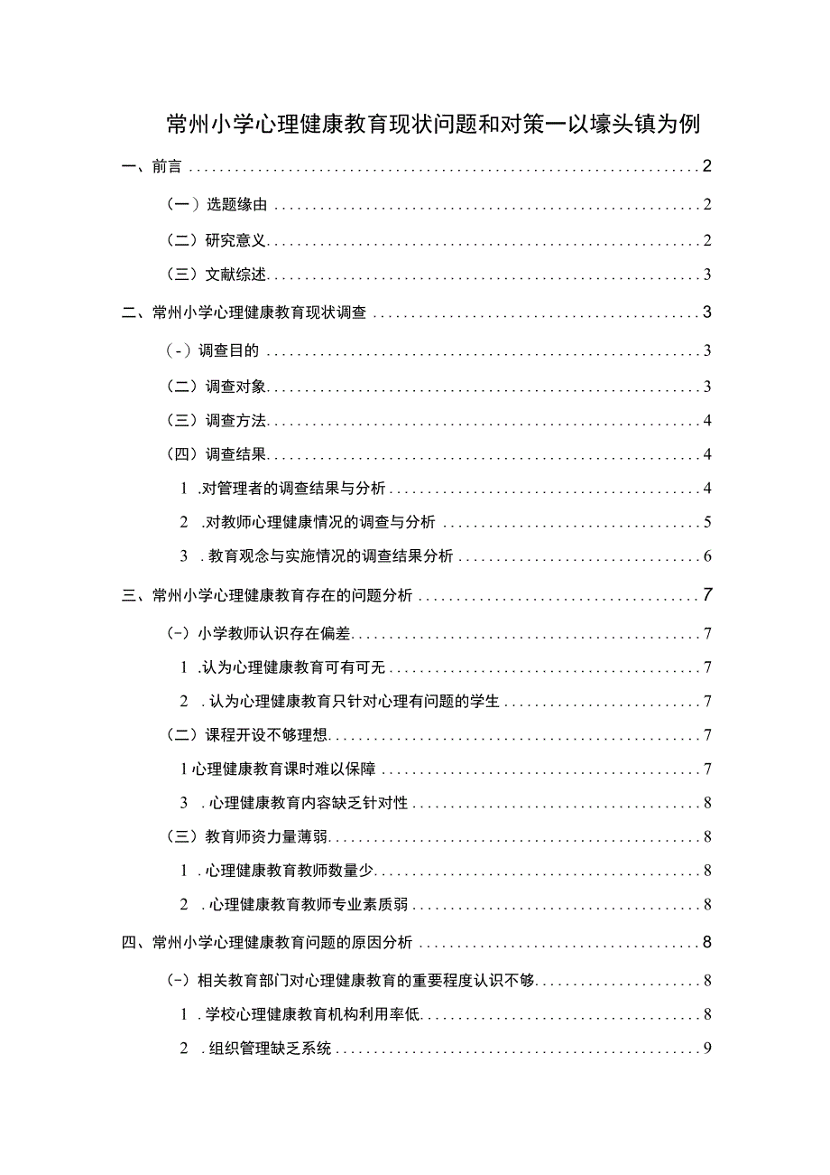 【2023《常州小学心理健康教育现状问题和对策—以埭头镇为例》8300字】.docx_第1页