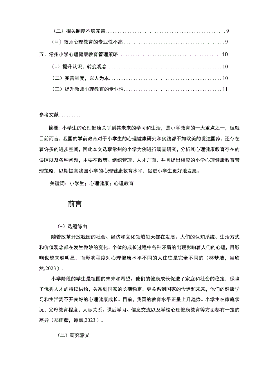 【2023《常州小学心理健康教育现状问题和对策—以埭头镇为例》8300字】.docx_第2页