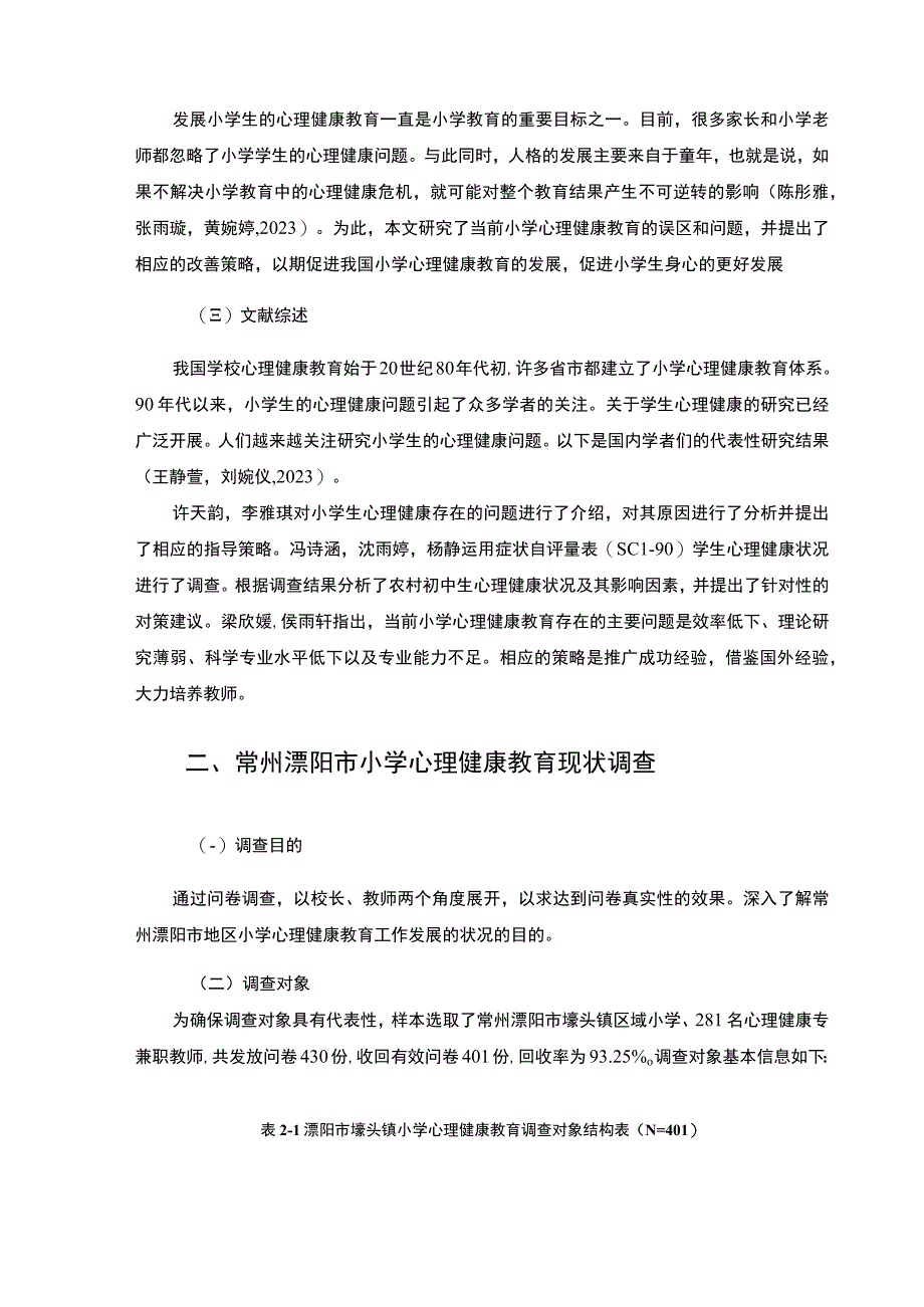 【2023《常州小学心理健康教育现状问题和对策—以埭头镇为例》8300字】.docx_第3页