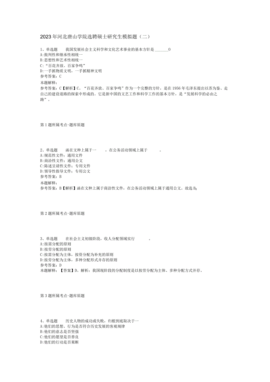 2023年河北唐山学院选聘硕士研究生模拟题(二).docx_第1页