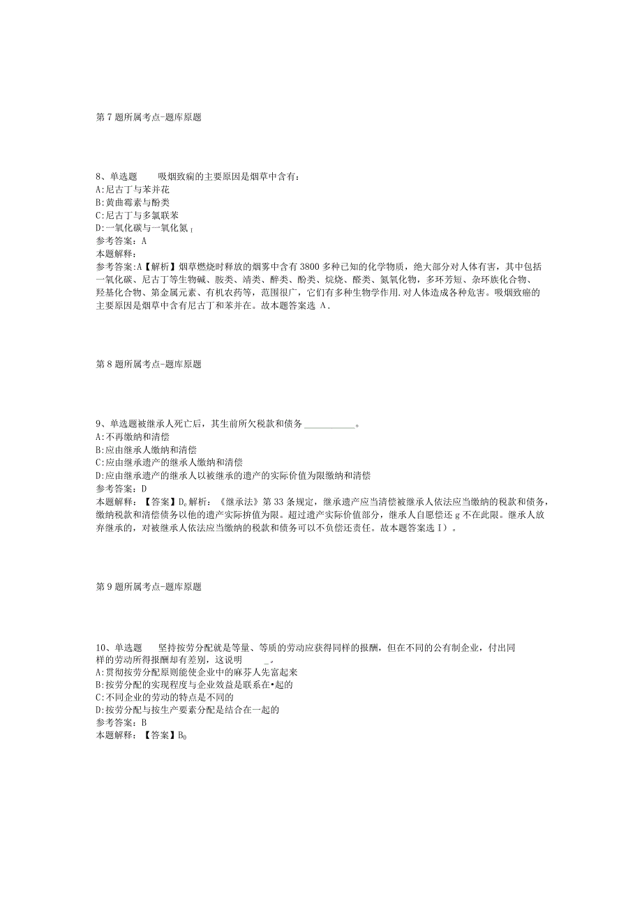 2023年河北唐山学院选聘硕士研究生模拟题(二).docx_第3页