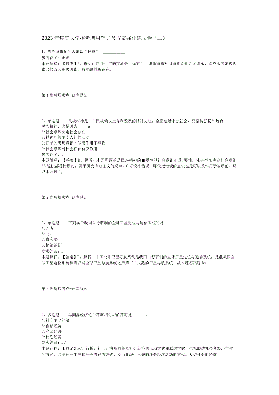 2023年集美大学招考聘用辅导员方案强化练习卷(二).docx_第1页