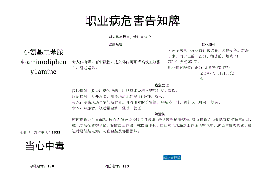 4-氨基二苯胺-职业病危害告知牌.docx_第1页