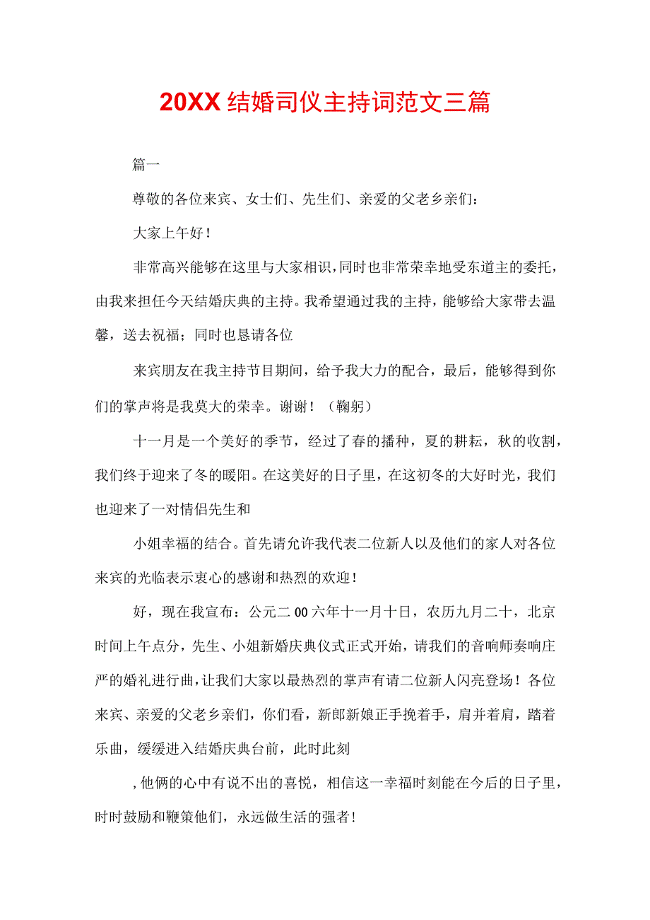 20XX结婚司仪主持词范文三篇.docx_第1页