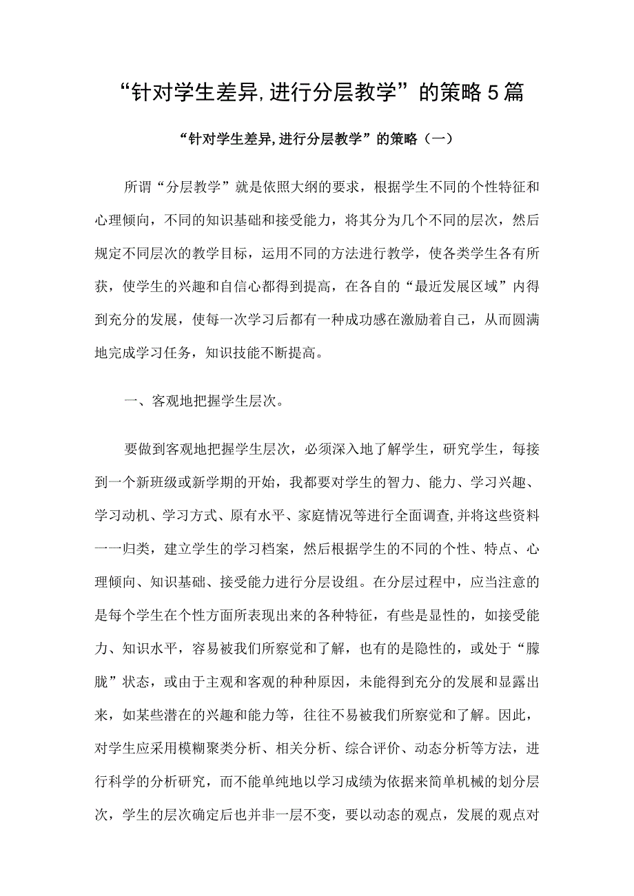 “针对学生差异,进行分层教学”的策略5篇.docx_第1页