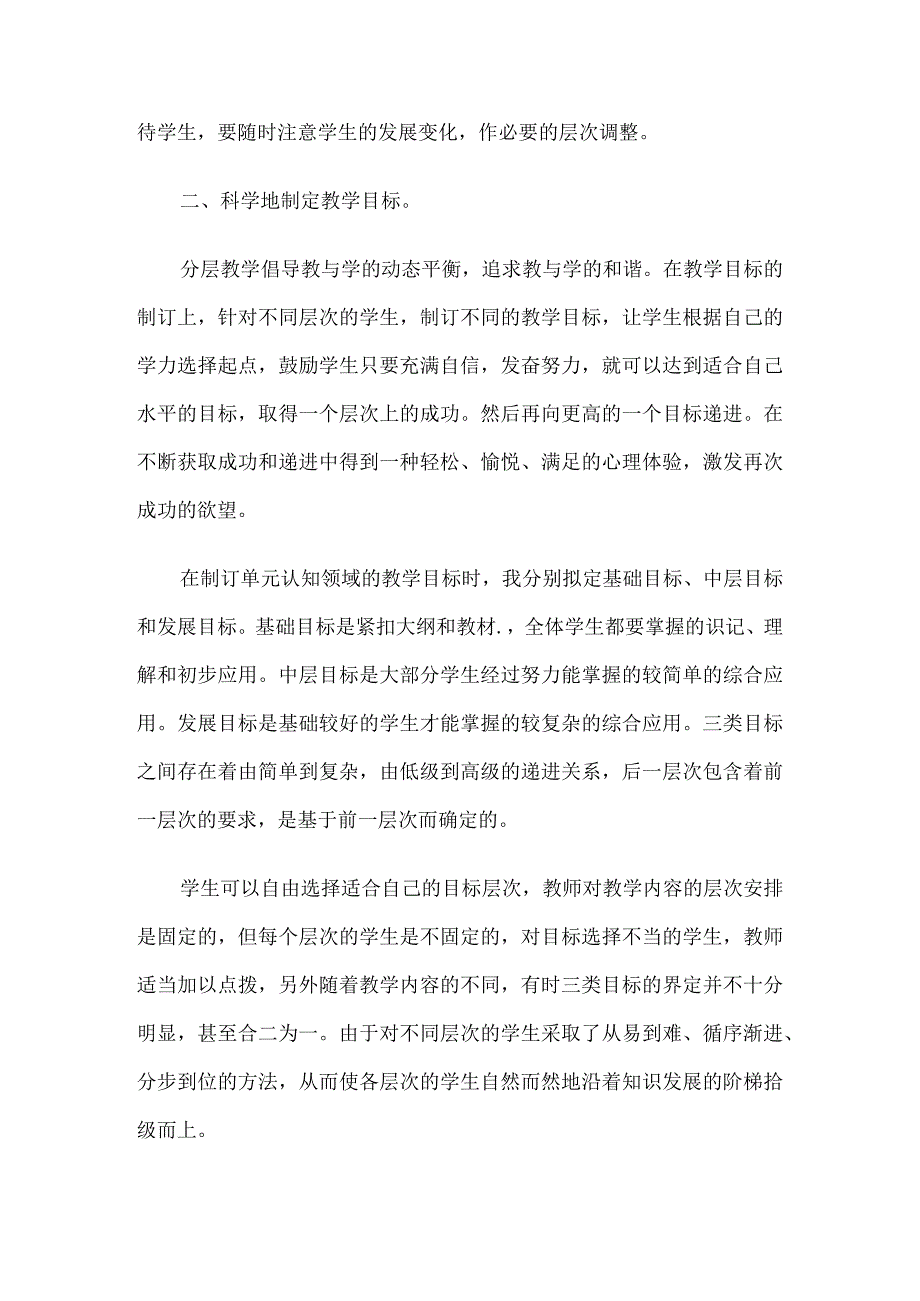 “针对学生差异,进行分层教学”的策略5篇.docx_第2页