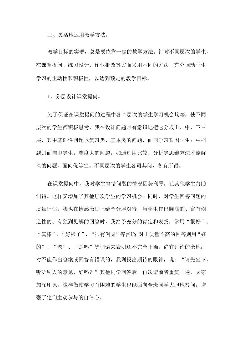 “针对学生差异,进行分层教学”的策略5篇.docx_第3页