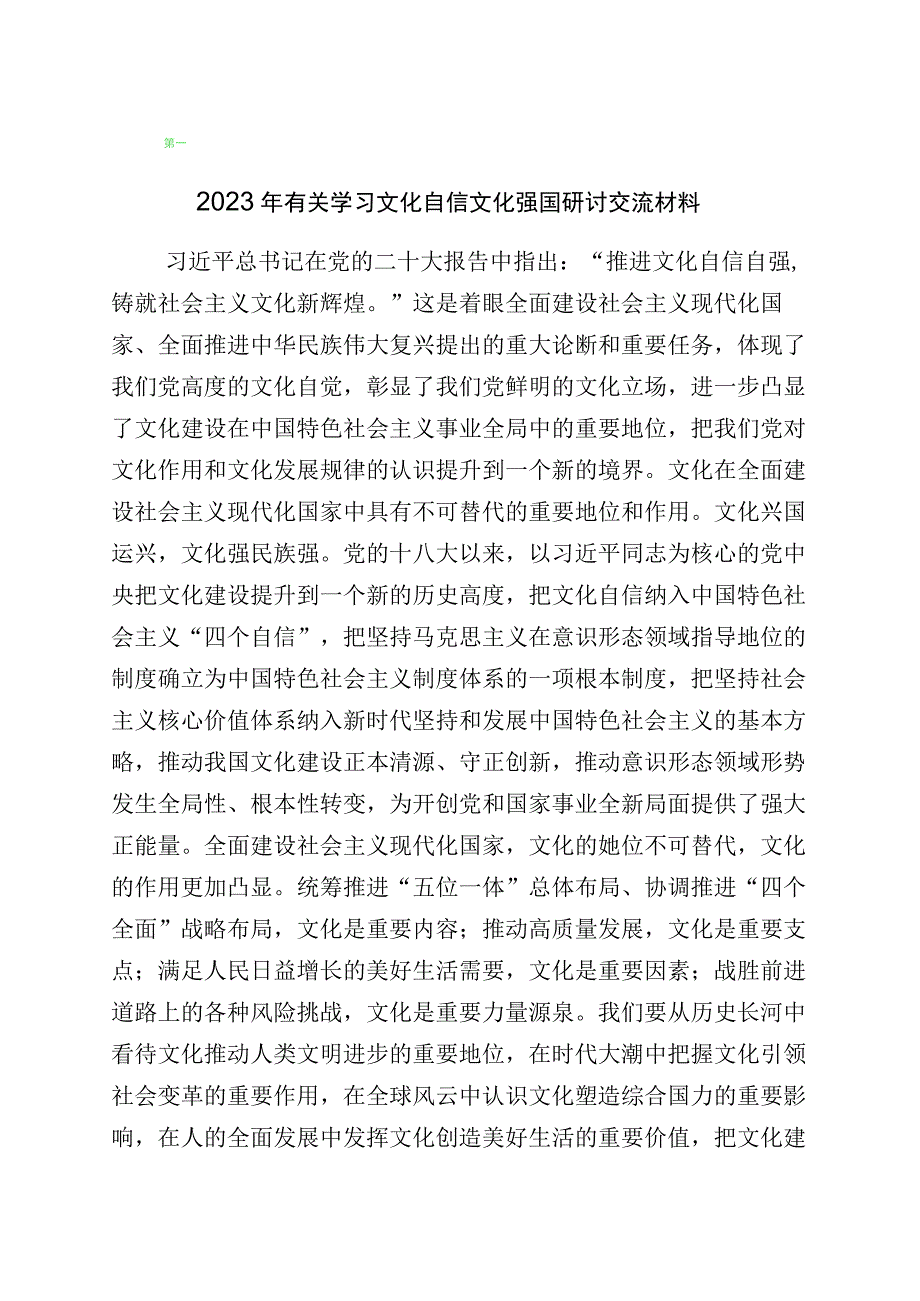 “坚定文化自信、建设文化强国”的交流发言材料10篇.docx_第1页