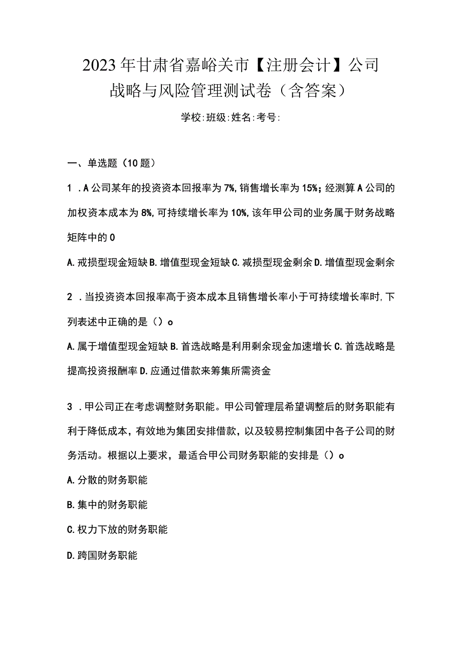 2023年甘肃省嘉峪关市注册会计公司战略与风险管理测试卷含答案.docx_第1页