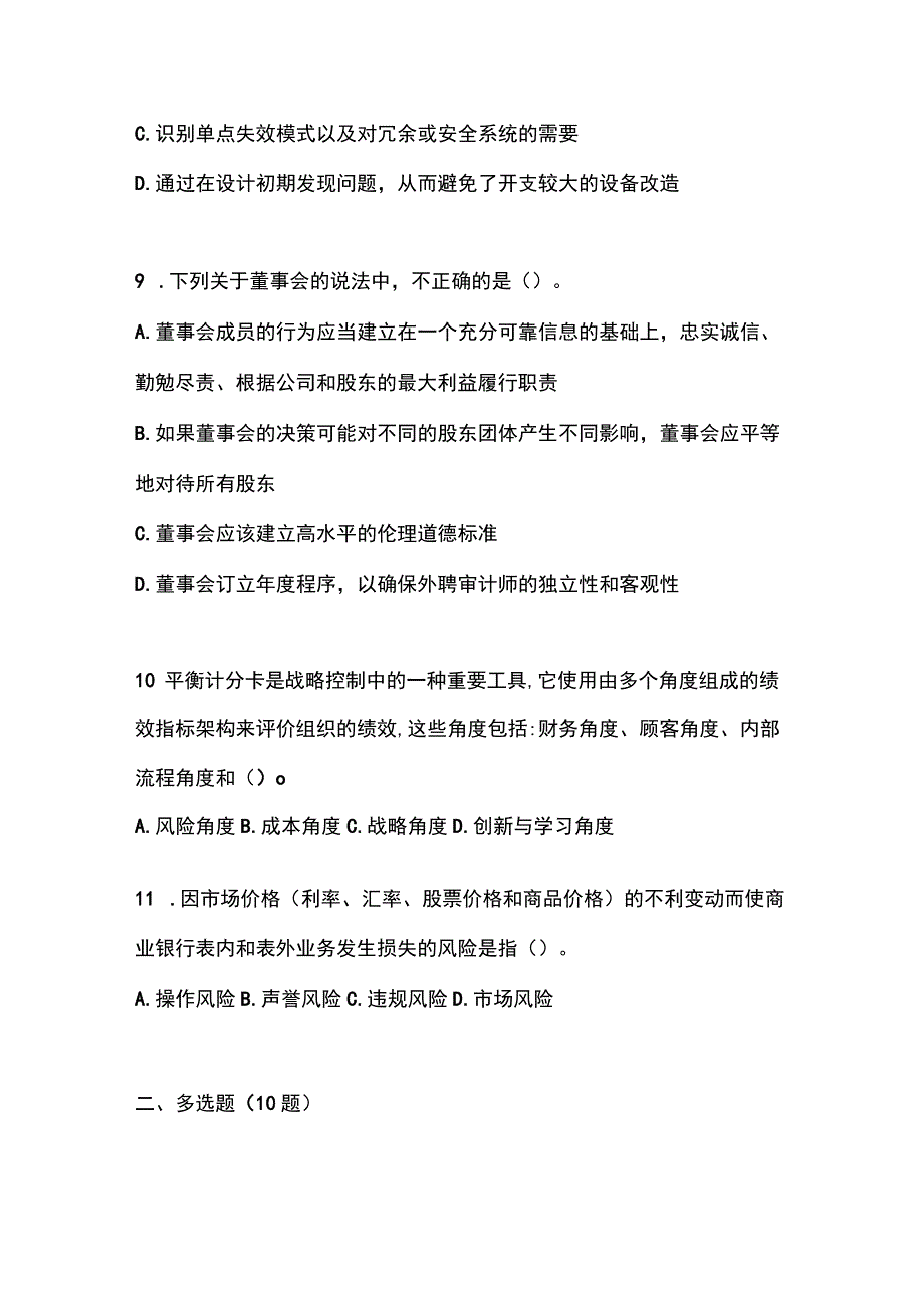 2023年甘肃省嘉峪关市注册会计公司战略与风险管理测试卷含答案.docx_第3页