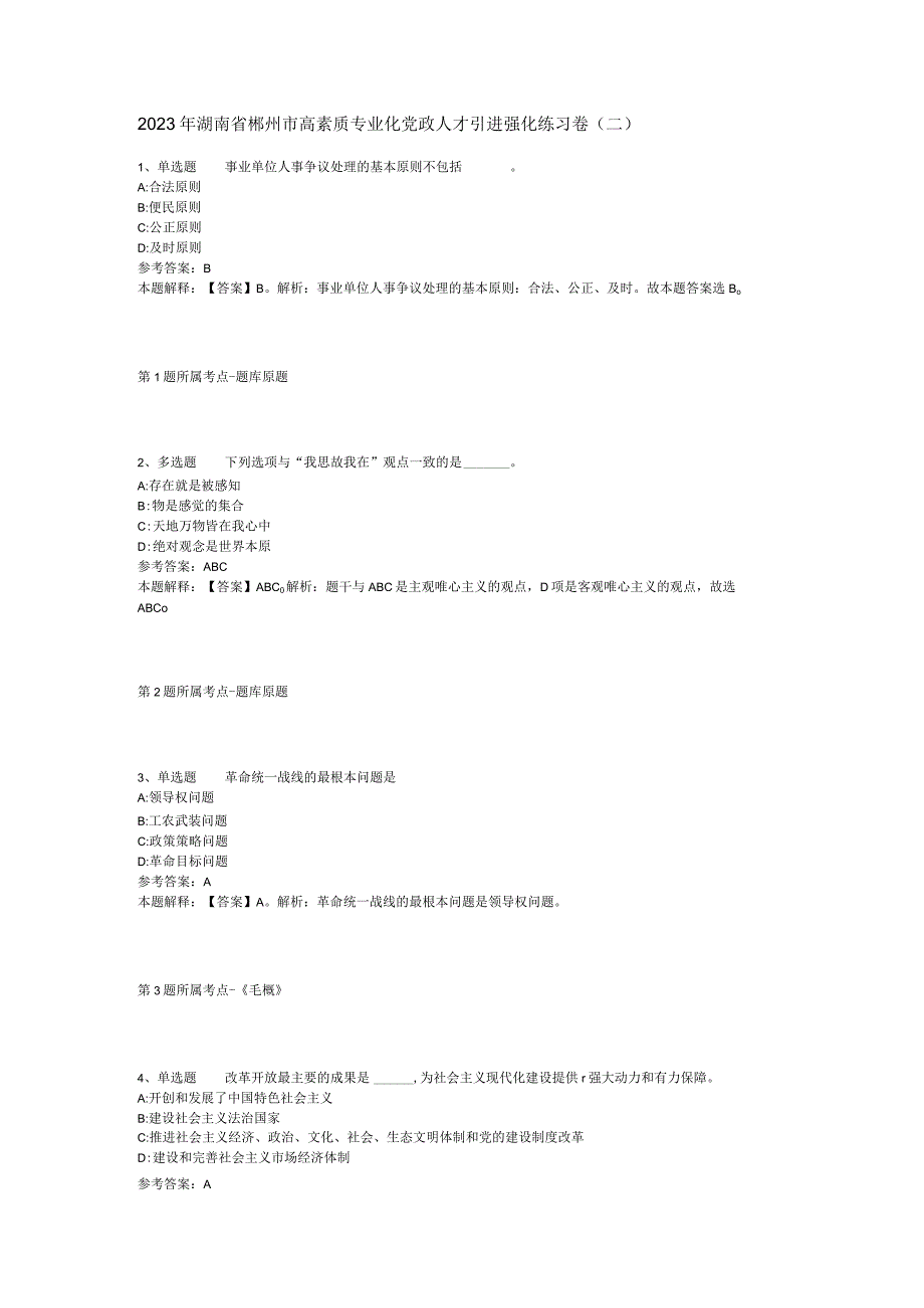 2023年湖南省郴州市高素质专业化党政人才引进强化练习卷(二).docx_第1页