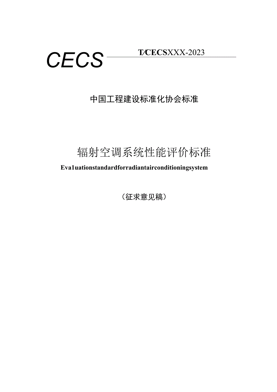 《辐射空调系统性能评价标准》（征求意见稿）.docx_第1页