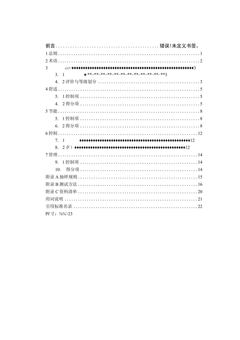 《辐射空调系统性能评价标准》（征求意见稿）.docx_第2页