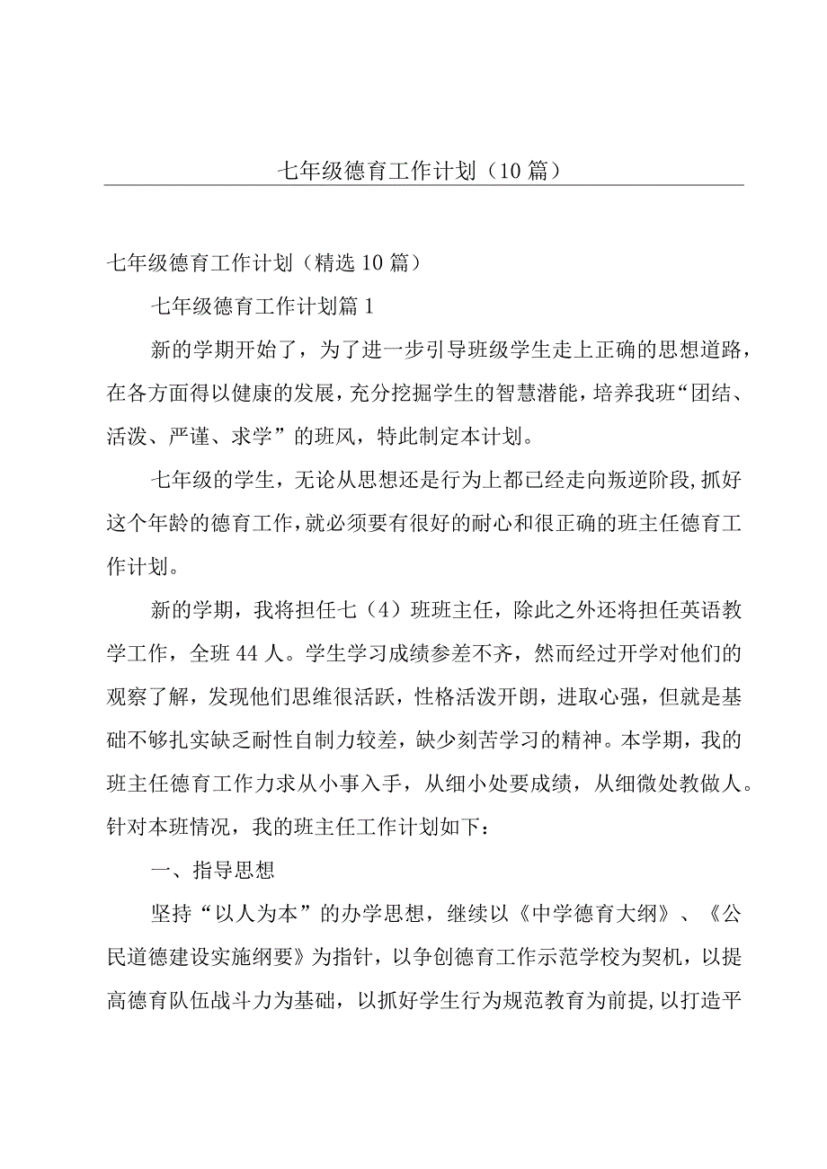 七年级德育工作计划（10篇）.docx_第1页