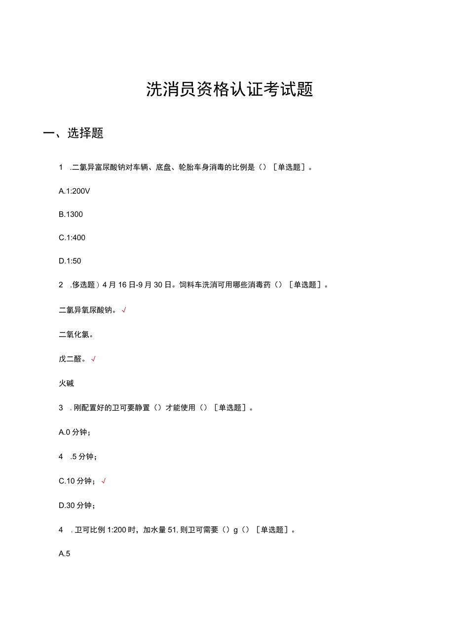 2023洗消员资格认证考试题.docx_第1页