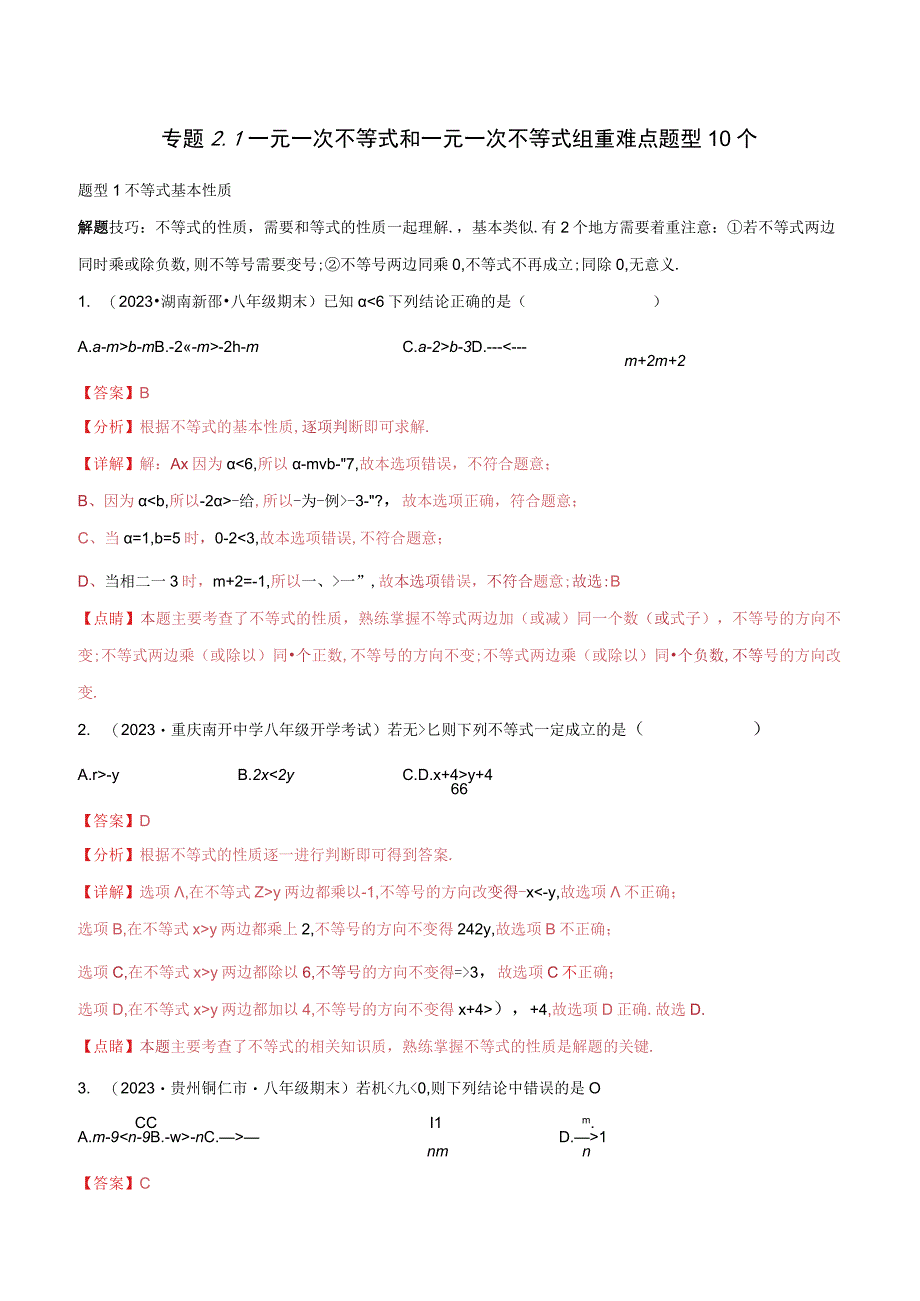 《一元一次不等式和一元一次不等式组》专题练习：重难点题型10个（解析版）.docx_第1页