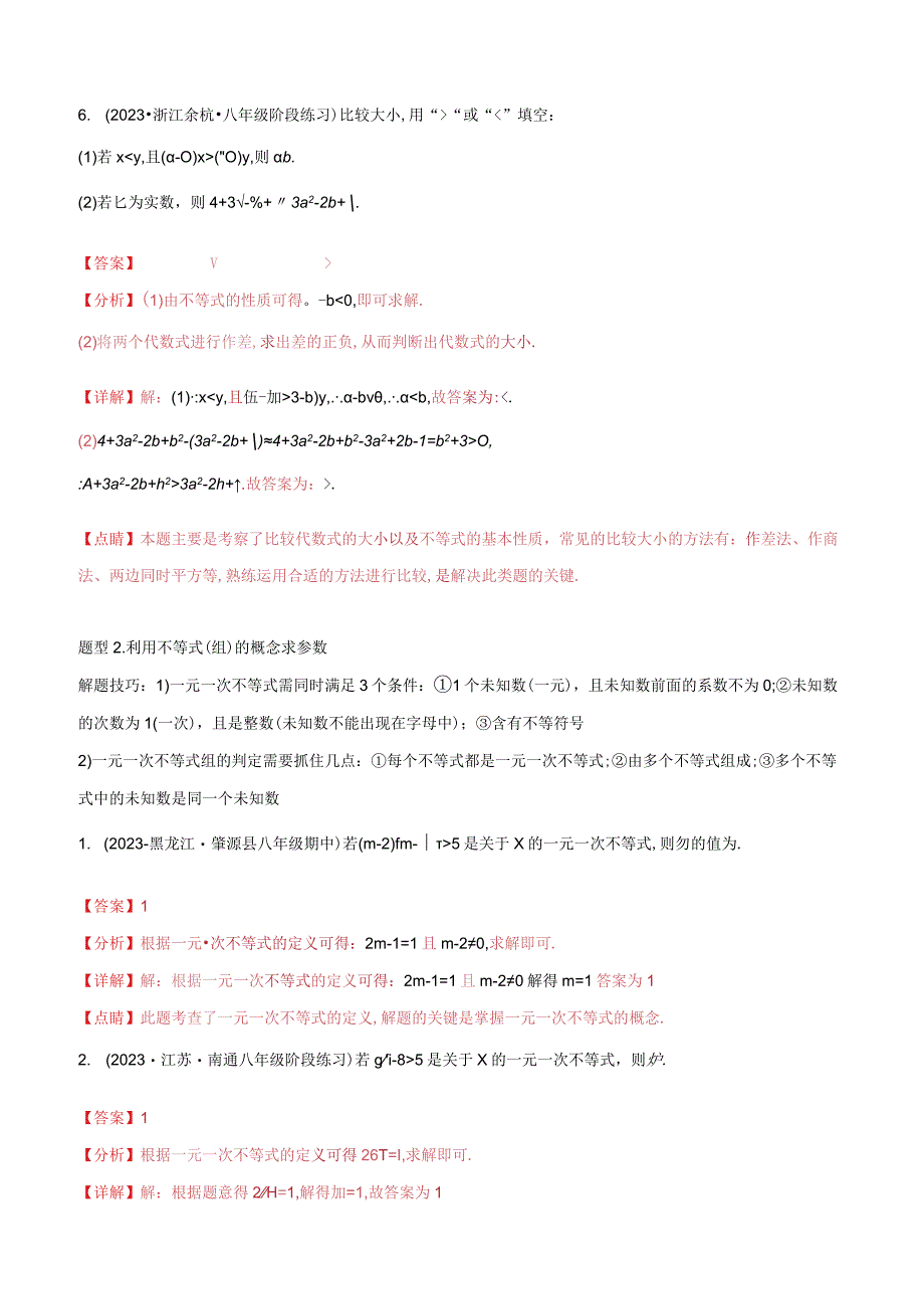 《一元一次不等式和一元一次不等式组》专题练习：重难点题型10个（解析版）.docx_第3页