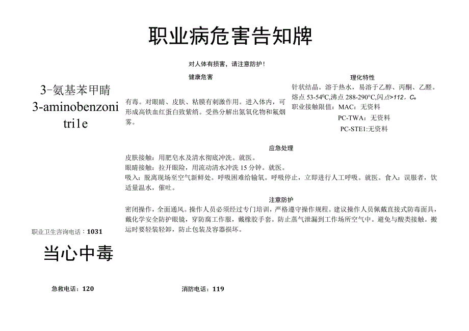 3-氨基苯甲腈-职业病危害告知牌.docx_第1页