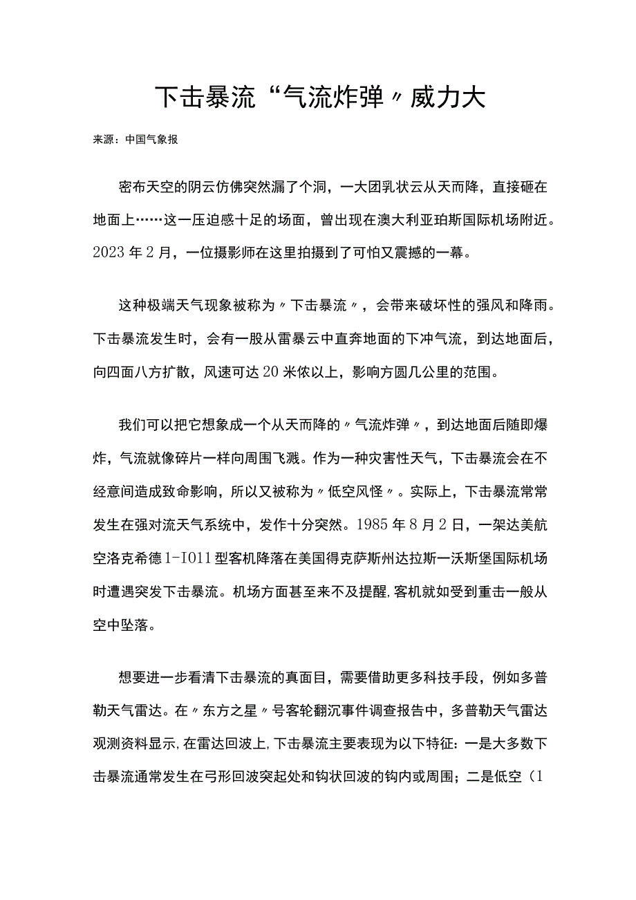 下击暴流“气流炸弹”威力大公开课教案教学设计课件资料.docx_第1页