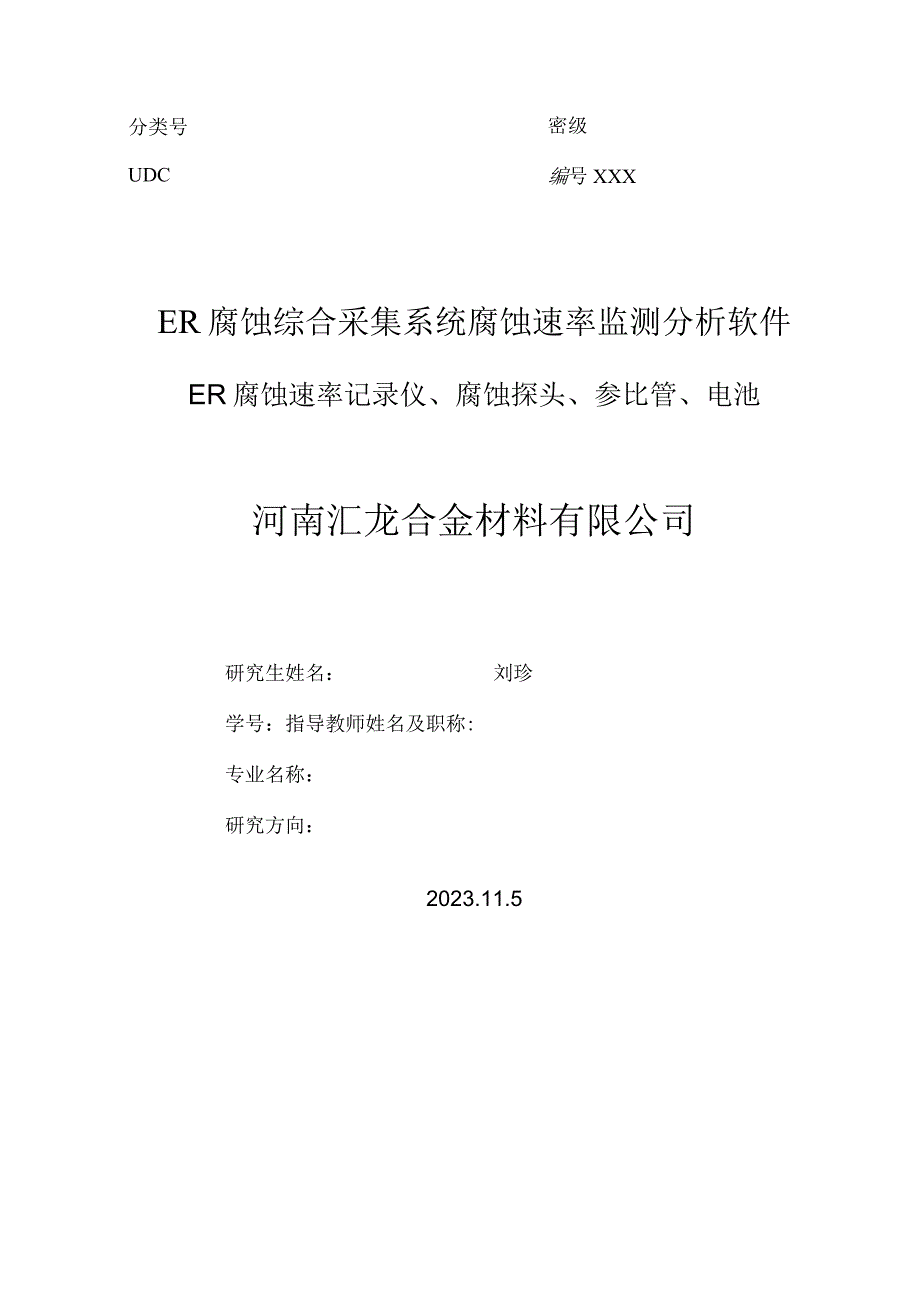 ER腐蚀综合采集系统 腐蚀速率监测分析软件 ER 腐蚀速率记录仪、腐蚀探头、参比管、电池.docx_第1页