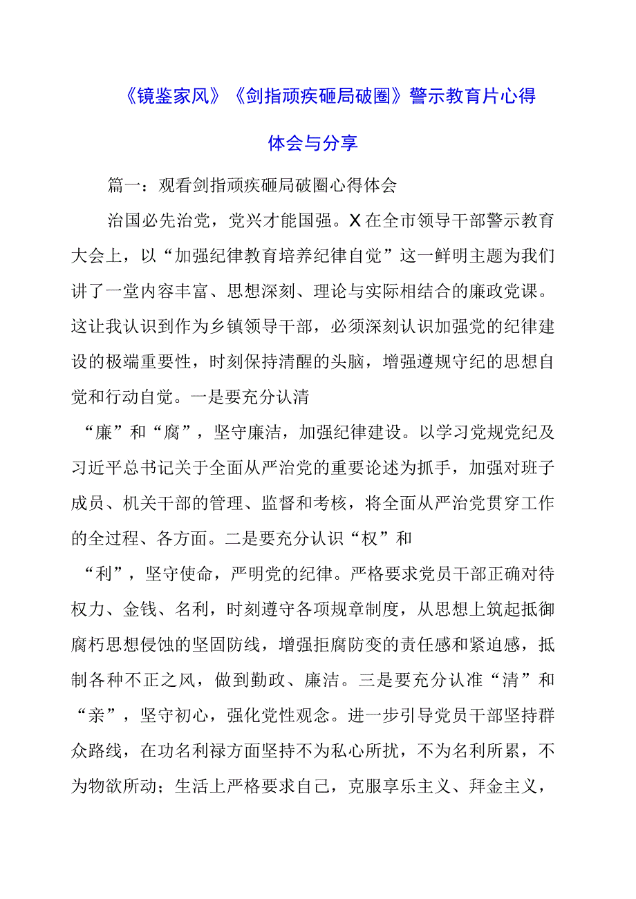 《镜鉴家风》《剑指顽疾 砸局破圈》警示教育片心得体会与分享.docx_第1页