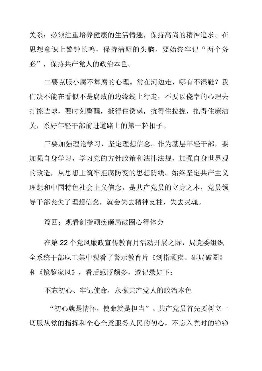 《镜鉴家风》《剑指顽疾 砸局破圈》警示教育片心得体会与分享.docx_第3页