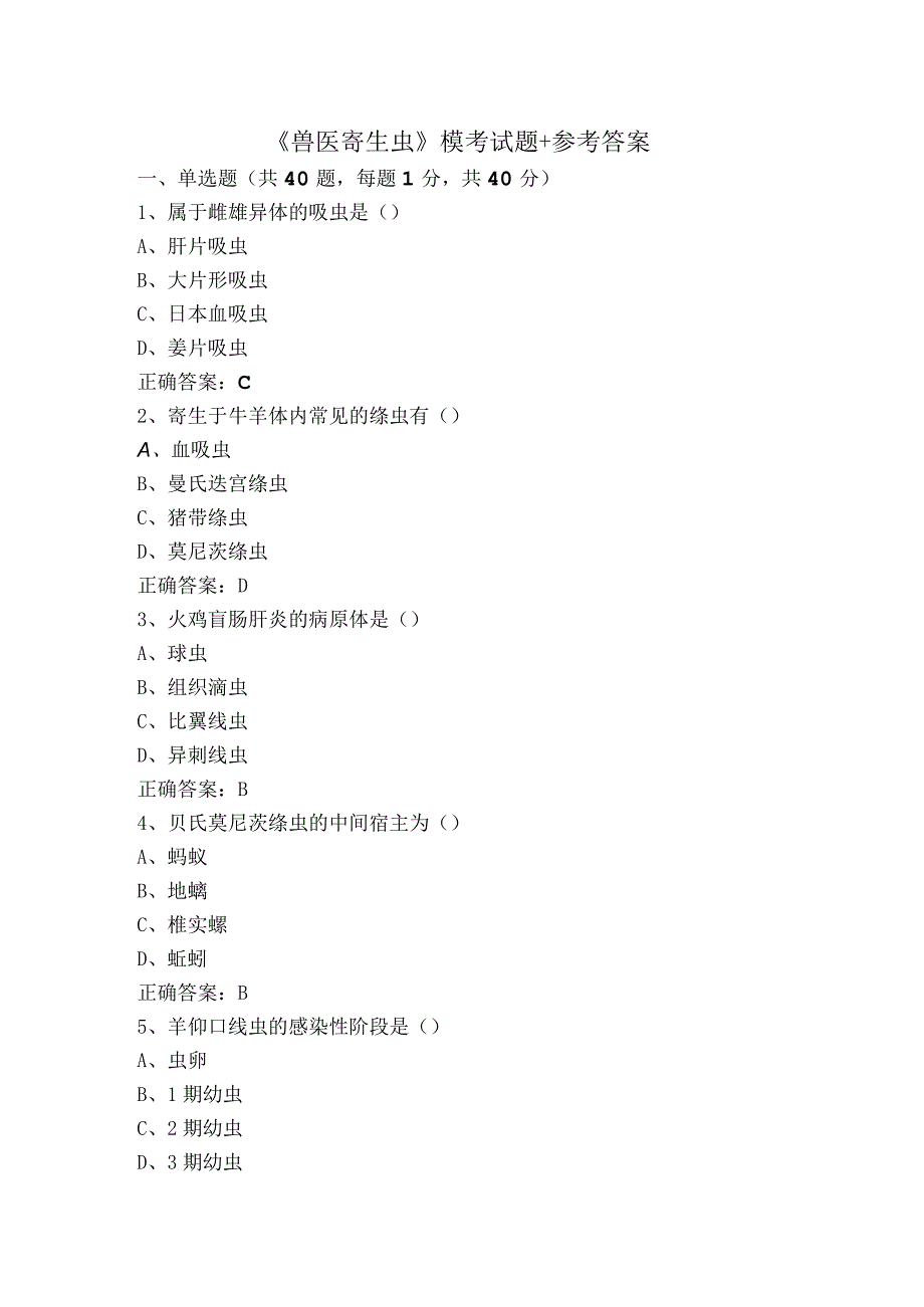 《兽医寄生虫》模考试题+参考答案.docx_第1页