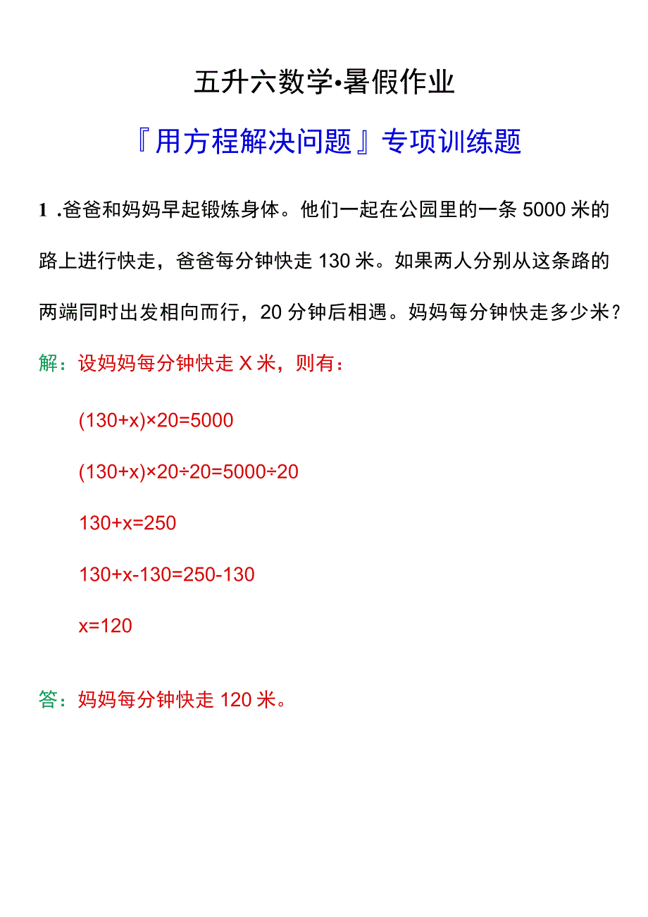 五升六暑假衔接作业——用方程解决问题专项训练题.docx_第1页