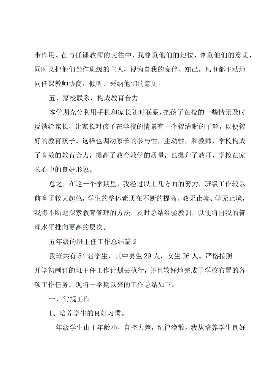 五年级的班主任工作总结（19篇）.docx_第3页