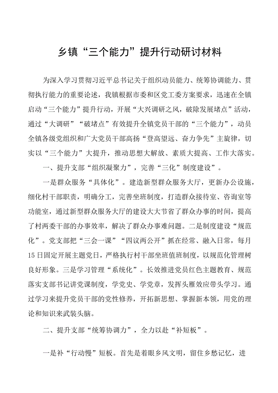 乡镇“三个能力”提升行动研讨材料.docx_第1页