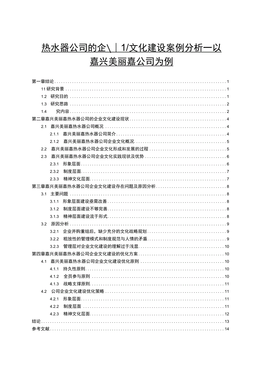 【2023《热水器公司的企业文化建设案例分析—以嘉兴美丽嘉公司为例》10000字论文】.docx_第1页