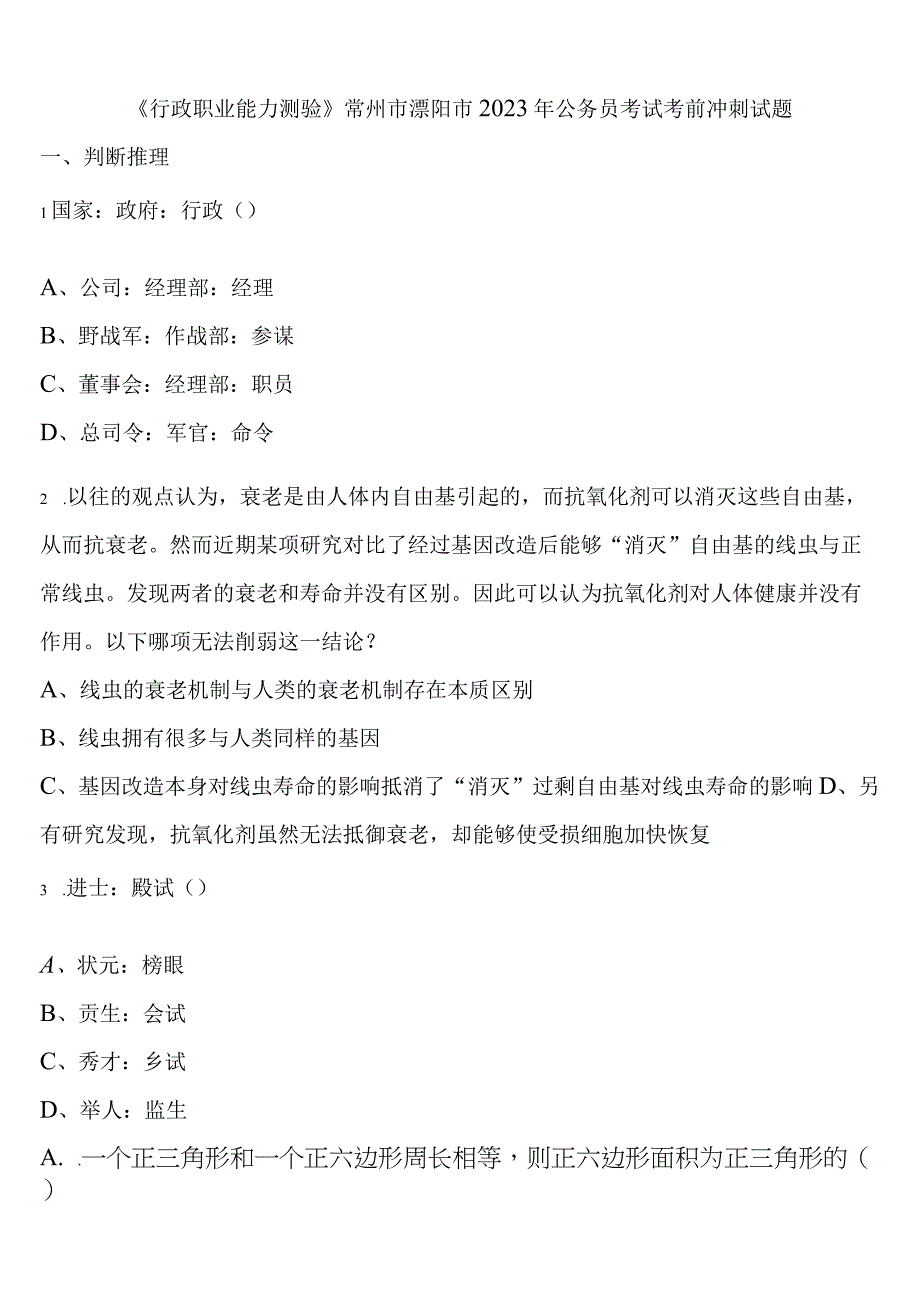 《行政职业能力测验》常州市溧阳市2023年公务员考试考前冲刺试题含解析.docx_第1页