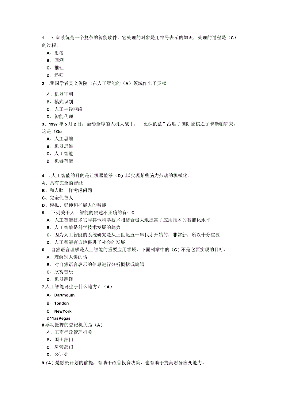 《人工智能产业趋势及企业融资分析专题答案》..docx_第1页