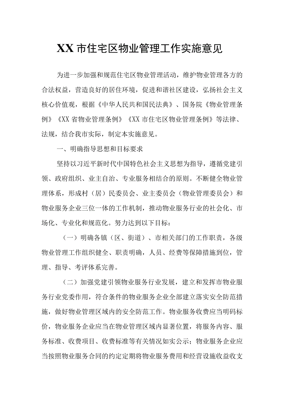 XX市住宅区物业管理工作实施意见.docx_第1页