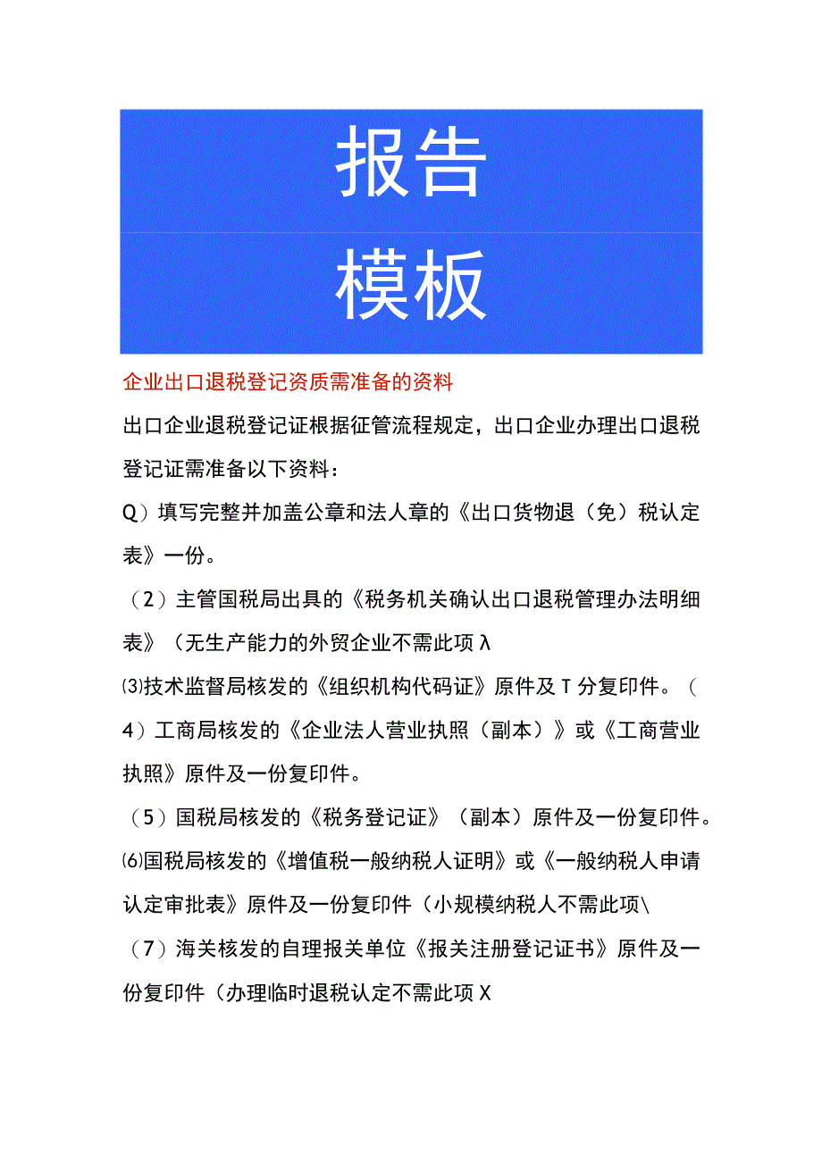 企业出口退税登记资质需准备的资料.docx_第1页