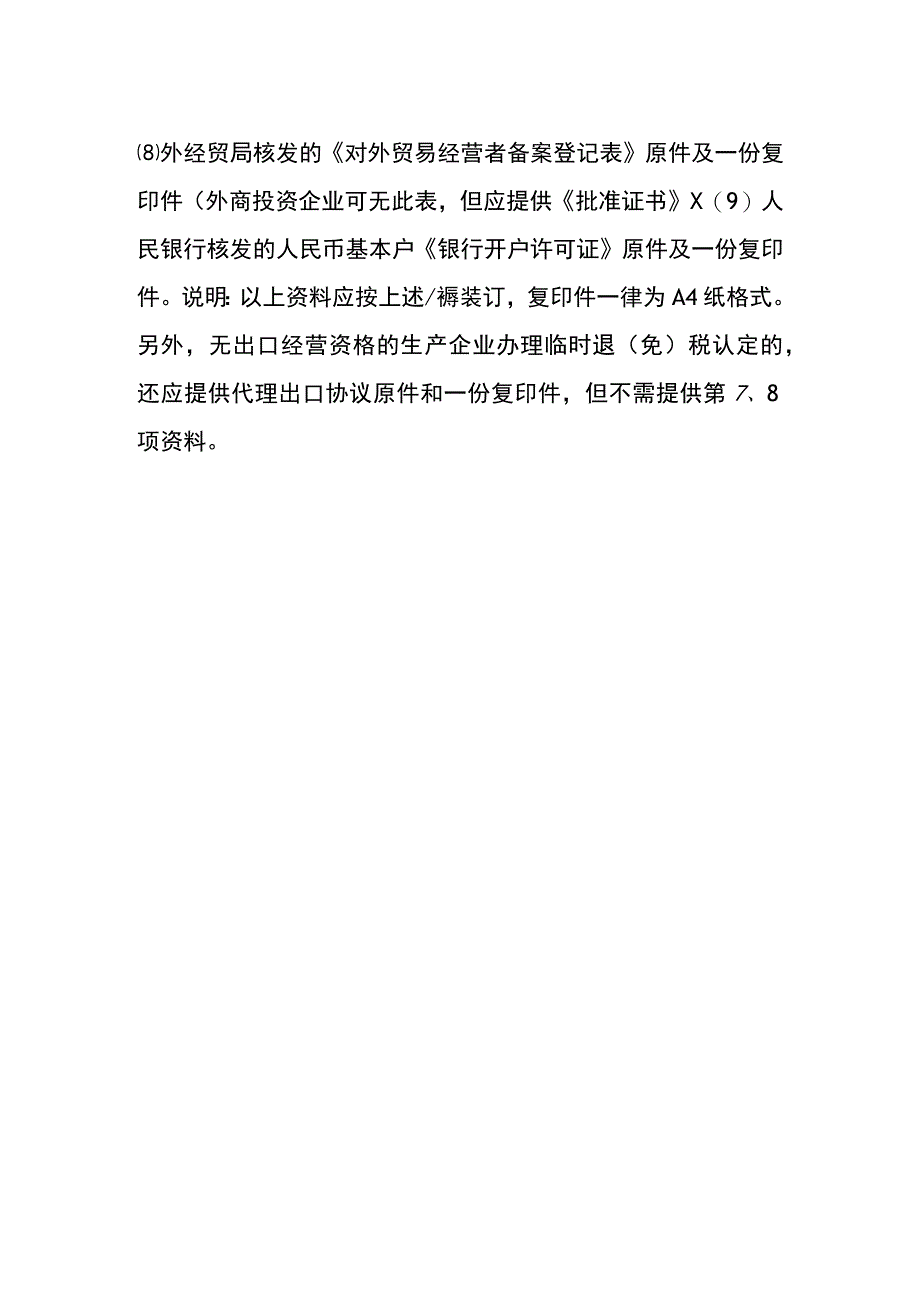 企业出口退税登记资质需准备的资料.docx_第2页