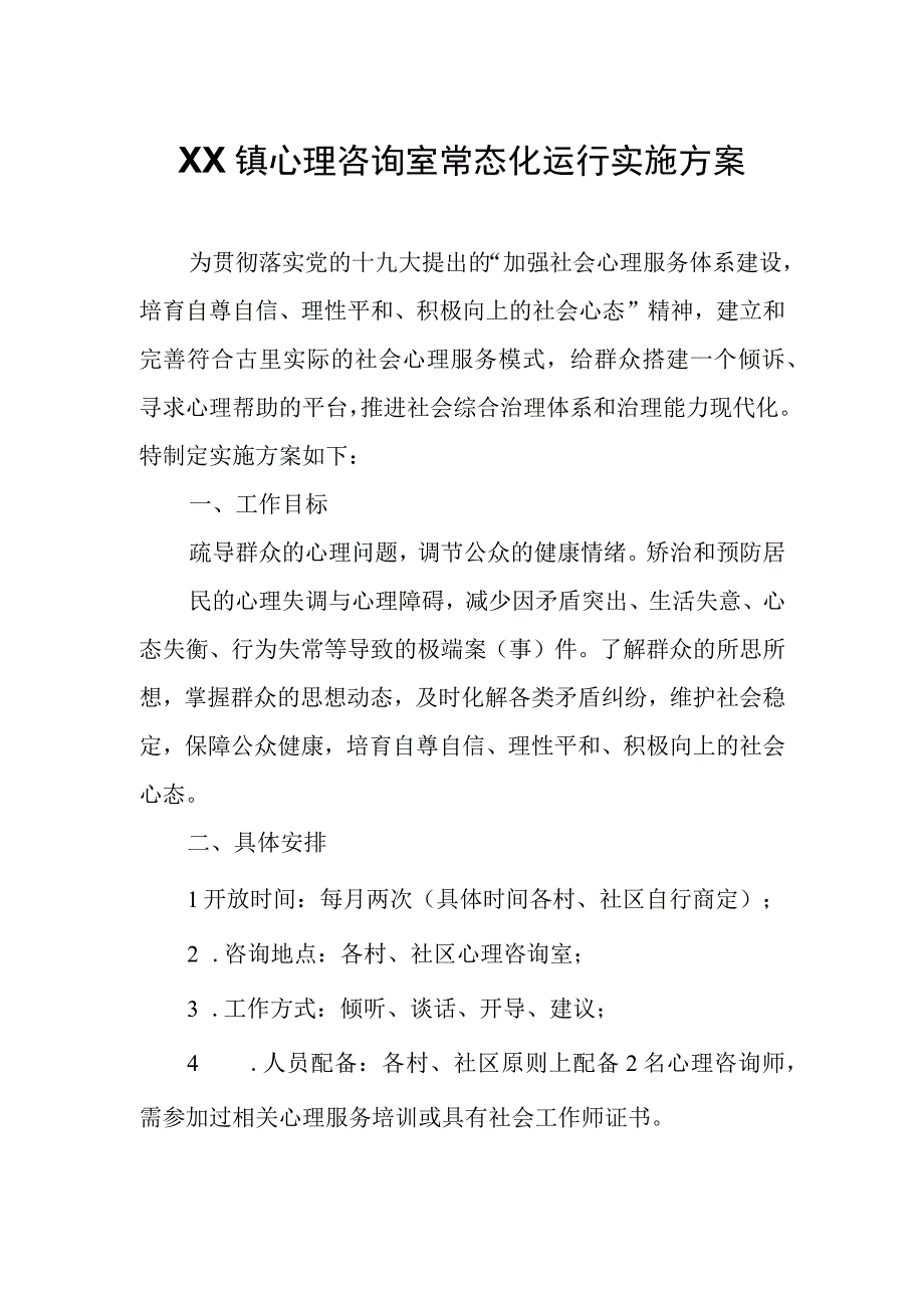 XX镇心理咨询室常态化运行实施方案.docx_第1页