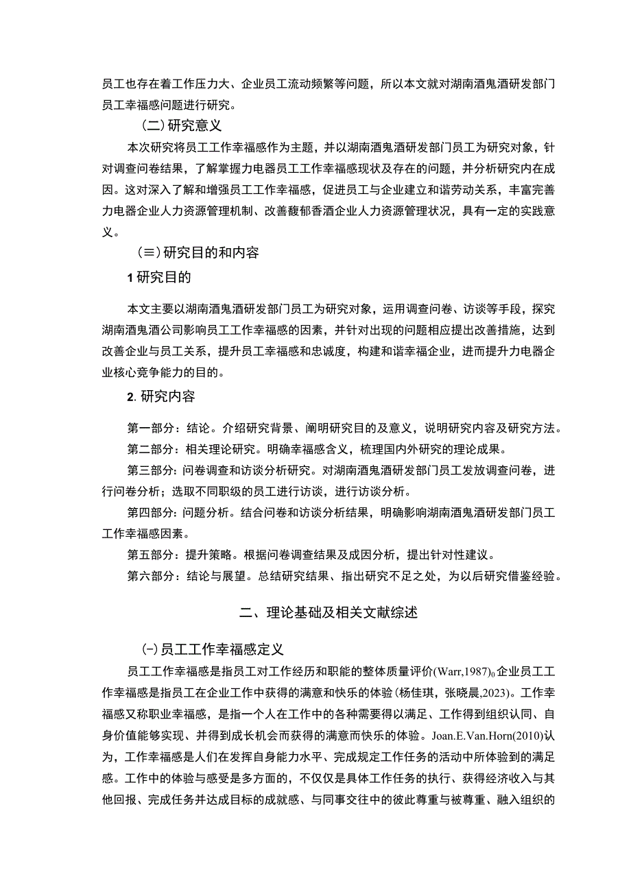 【2023《酒鬼酒员工工作幸福感问卷调研报告》14000字（论文）】.docx_第3页