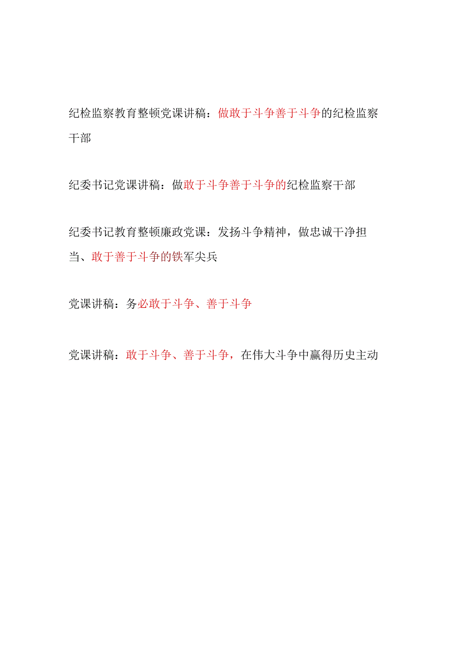 2023纪委书记纪检监察干部教育整顿“敢于斗争善于斗争”专题党课讲稿共5篇.docx_第1页