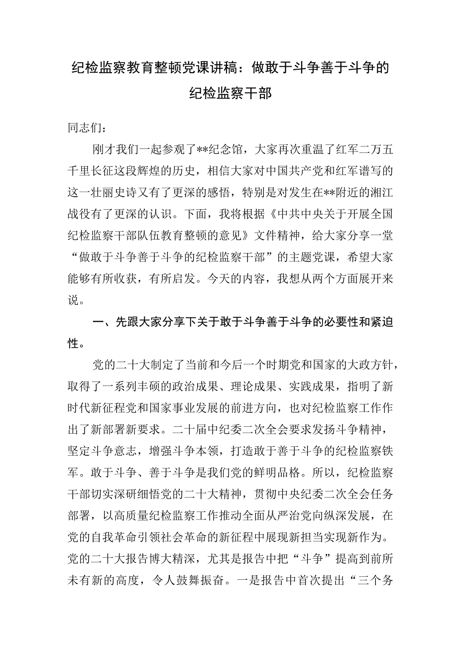 2023纪委书记纪检监察干部教育整顿“敢于斗争善于斗争”专题党课讲稿共5篇.docx_第2页