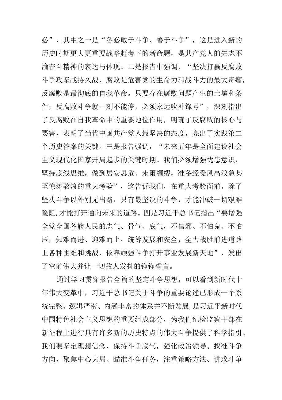 2023纪委书记纪检监察干部教育整顿“敢于斗争善于斗争”专题党课讲稿共5篇.docx_第3页